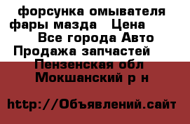 форсунка омывателя фары мазда › Цена ­ 2 500 - Все города Авто » Продажа запчастей   . Пензенская обл.,Мокшанский р-н